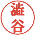 澁谷の電子印鑑｜プレゼンス体｜縮小版