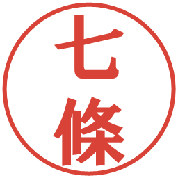 七條の電子印鑑｜プレゼンス体