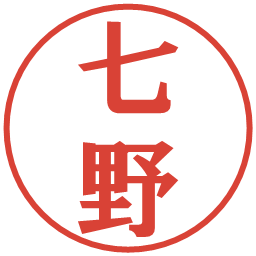 七野の電子印鑑｜プレゼンス体