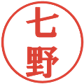 七野の電子印鑑｜プレゼンス体｜縮小版