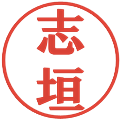 志垣の電子印鑑｜プレゼンス体｜縮小版