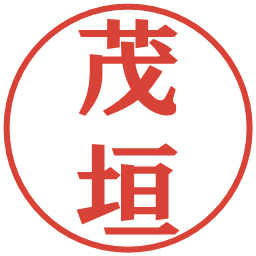 茂垣の電子印鑑｜プレゼンス体