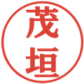 茂垣の電子印鑑｜プレゼンス体｜縮小版