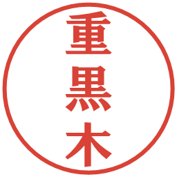 重黒木の電子印鑑｜プレゼンス体