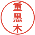 重黒木の電子印鑑｜プレゼンス体｜縮小版