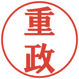 重政の電子印鑑｜プレゼンス体
