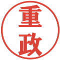 重政の電子印鑑｜プレゼンス体｜縮小版