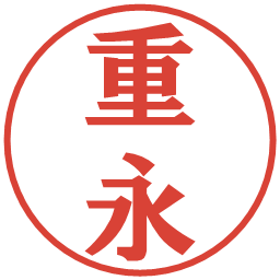 重永の電子印鑑｜プレゼンス体