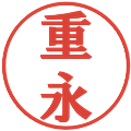 重永の電子印鑑｜プレゼンス体｜縮小版