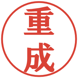 重成の電子印鑑｜プレゼンス体