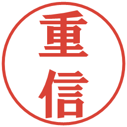 重信の電子印鑑｜プレゼンス体