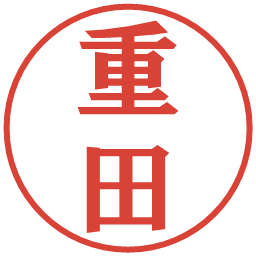 重田の電子印鑑｜プレゼンス体