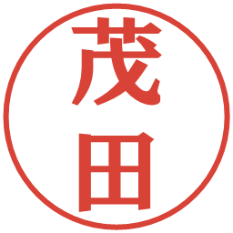 茂田の電子印鑑｜プレゼンス体