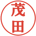 茂田の電子印鑑｜プレゼンス体｜縮小版