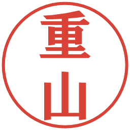 重山の電子印鑑｜プレゼンス体