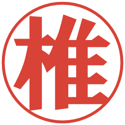 椎の電子印鑑｜プレゼンス体