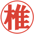 椎の電子印鑑｜プレゼンス体｜縮小版