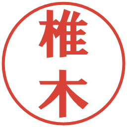 椎木の電子印鑑｜プレゼンス体
