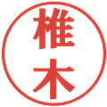 椎木の電子印鑑｜プレゼンス体｜縮小版