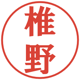 椎野の電子印鑑｜プレゼンス体