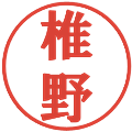 椎野の電子印鑑｜プレゼンス体｜縮小版