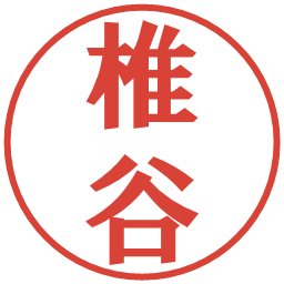 椎谷の電子印鑑｜プレゼンス体