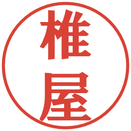 椎屋の電子印鑑｜プレゼンス体