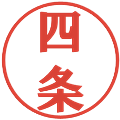 四条の電子印鑑｜プレゼンス体｜縮小版