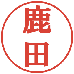 鹿田の電子印鑑｜プレゼンス体