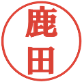 鹿田の電子印鑑｜プレゼンス体｜縮小版