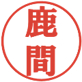 鹿間の電子印鑑｜プレゼンス体｜縮小版