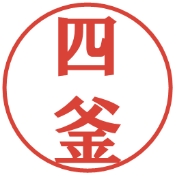 四釜の電子印鑑｜プレゼンス体