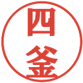 四釜の電子印鑑｜プレゼンス体｜縮小版