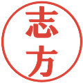 志方の電子印鑑｜プレゼンス体｜縮小版
