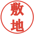 敷地の電子印鑑｜プレゼンス体｜縮小版