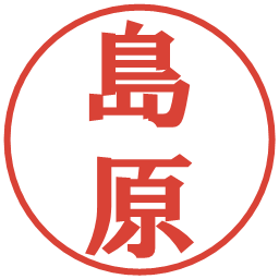 島原の電子印鑑｜プレゼンス体
