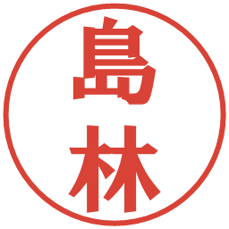 島林の電子印鑑｜プレゼンス体