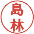 島林の電子印鑑｜プレゼンス体｜縮小版