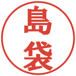 島袋の電子印鑑｜プレゼンス体