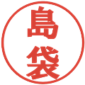 島袋の電子印鑑｜プレゼンス体｜縮小版