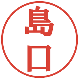 島口の電子印鑑｜プレゼンス体