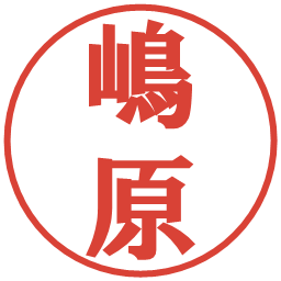 嶋原の電子印鑑｜プレゼンス体