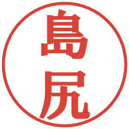 島尻の電子印鑑｜プレゼンス体