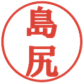 島尻の電子印鑑｜プレゼンス体｜縮小版