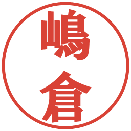 嶋倉の電子印鑑｜プレゼンス体