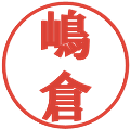 嶋倉の電子印鑑｜プレゼンス体｜縮小版