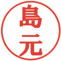 島元の電子印鑑｜プレゼンス体｜縮小版
