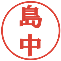 島中の電子印鑑｜プレゼンス体｜縮小版