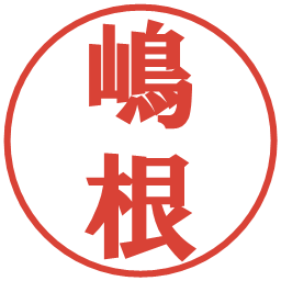 嶋根の電子印鑑｜プレゼンス体