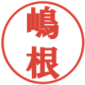 嶋根の電子印鑑｜プレゼンス体｜縮小版